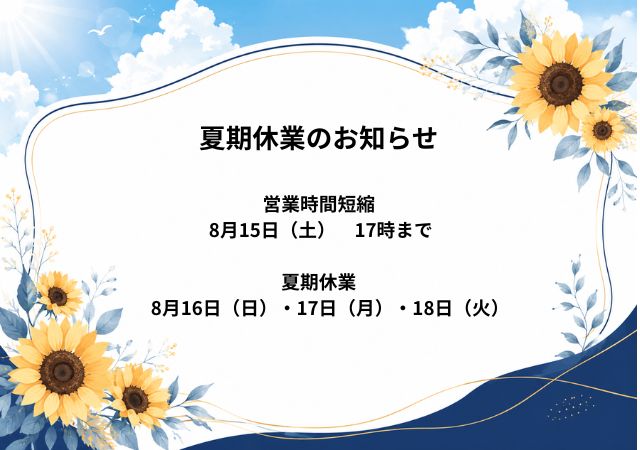 夏期休業のお知らせ