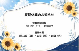 夏期休業のお知らせ